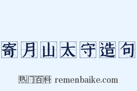 寄月山太守造句是什么意思的图片